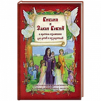 Библия и Закон Божий в кратком изложении для детей. С приложением и объяснеием главных православных молитв