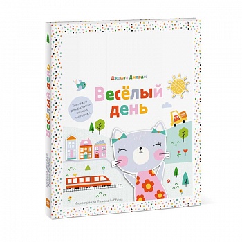 Веселый день. Тренажер для развития мелкой моторики