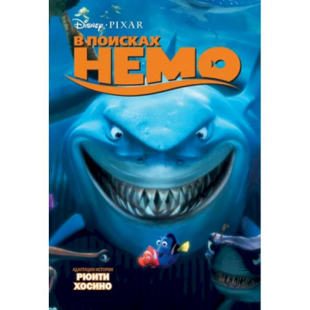 Проза для детей, книга В поисках Немо