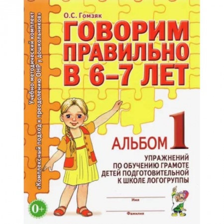 Дошкольникам, книга Говорим правильно в 6-7 лет. Альбом №1 упражнений по обучению грамоте в подготовительной к школе логогруппы