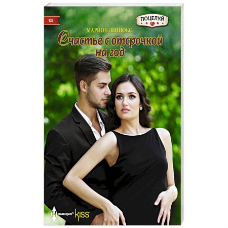 Книги, книга Счастье с отсрочкой на год