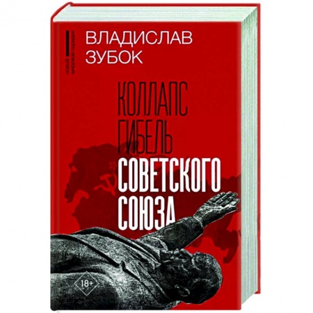 От Руси до России, книга Коллапс. Гибель Советского Союза