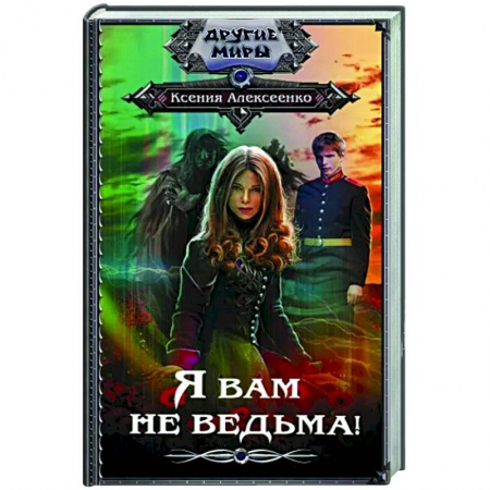 Фантастика, фэнтези, книга Я вам не ведьма!