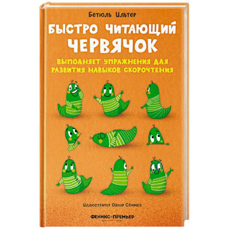Проза для детей, книга Быстро читающий червячок выполняет упражнения для развития навыков скорочтения