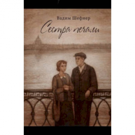 Проза для детей, книга Сестра печали