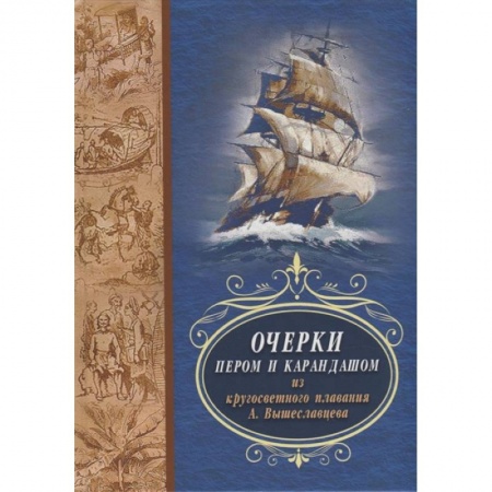 Всемирная история, книга Очерки пером и карандашом из кругосветного плавания А. Вышеславцева