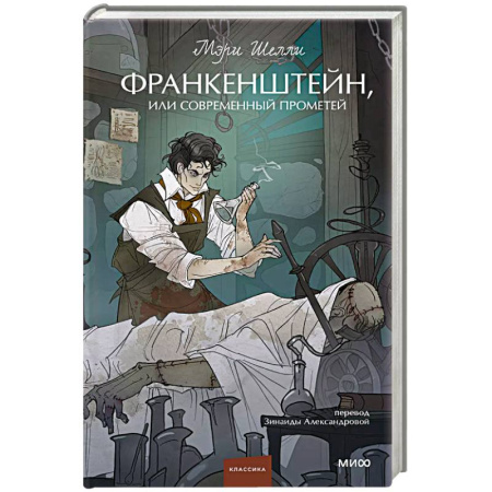 Фантастика, фэнтези, книга Франкенштейн, или Современный Прометей