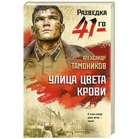 Детективы, триллеры, книга Улица цвета крови