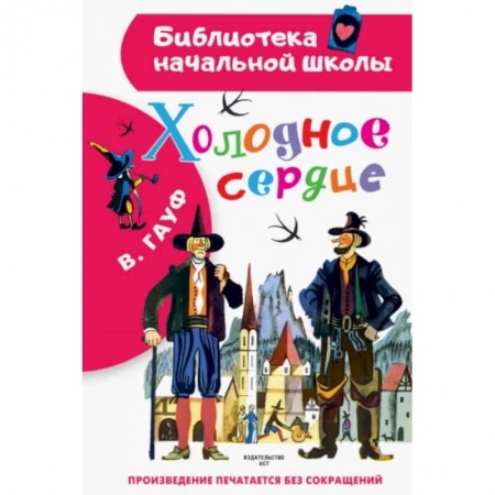 Проза для детей, книга Холодное сердце