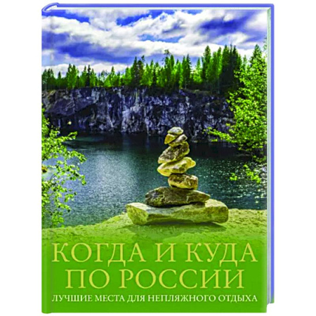 Путеводители по странам, книга Когда и куда по России. Лучшие места для непляжного отдыха