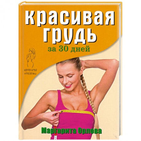 Книги, книга Красивая грудь за 30 дней