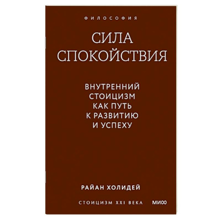 Общественные и гуманитарные науки, книга Сила спокойствия. Внутренний стоицизм как путь к развитию и успеху