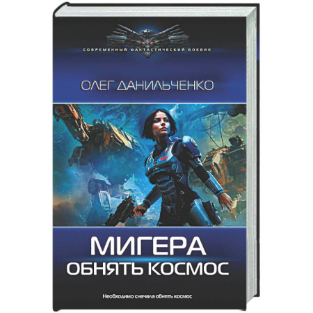 Фантастика, фэнтези, книга МиГера. Обнять космос