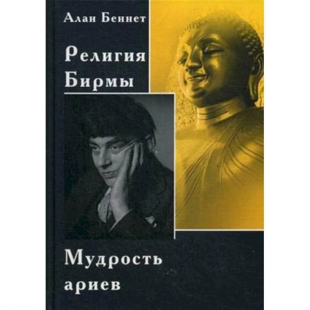 Религии мира, книга Религия Бирмы. Мудрость ариев