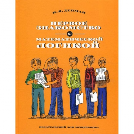 Познавательная литература, книга Первое знакомство с математической логикой