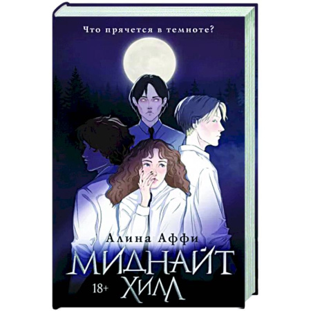 Фантастика, фэнтези, книга Миднайт Хилл