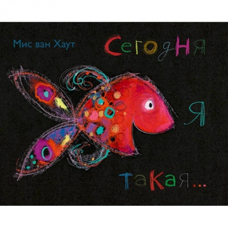 Книги с вырубкой, книга Сегодня я такая...