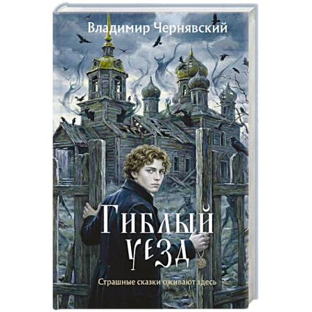 Фантастика, фэнтези, книга Гиблый уезд