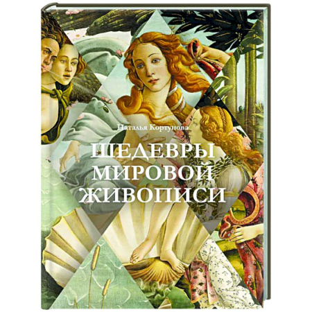 Культура, искусство, книга Шедевры мировой живописи