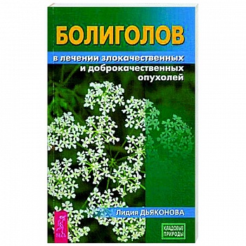 Болиголов в лечении злокачественных и доброкачественных опухолей