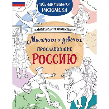 Мальчики и девочки, прославившие Россию. Познавательная раскраска