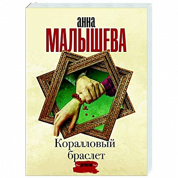 Коралловый браслет