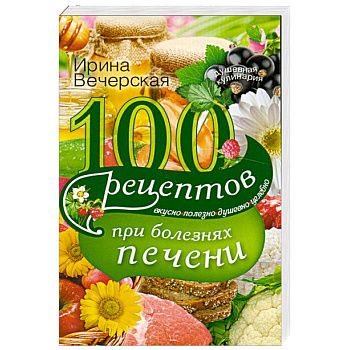 100 рецептов блюд при болезни печени