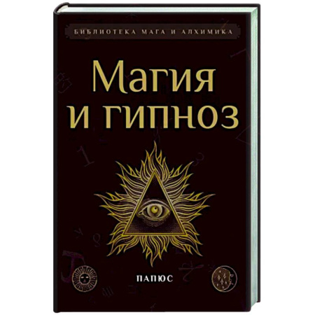 Тайны, загадочные явления, книга Магия и гипноз