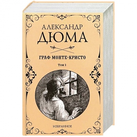 Классика, современная литература, книга Граф Монте-Кристо. Комплект из 2-х книг