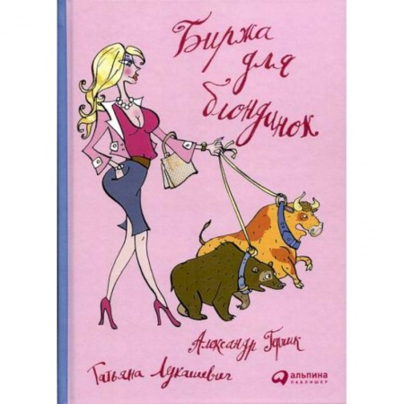 Финансы. Банковское дело. Инвестиции, книга Биржа для блондинок