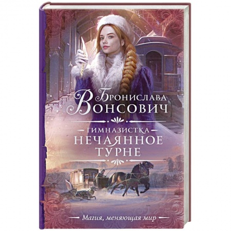 Фантастика, фэнтези, книга Гимназистка. Нечаянное турне