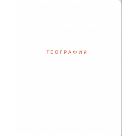 Тетрадь предметная Block, География, 48 листов, клетка