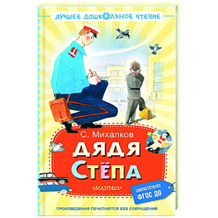 Поэзия для детей, книга Дядя Стёпа