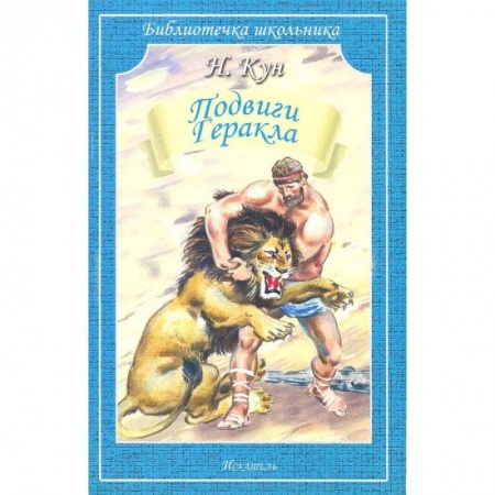 Проза для детей, книга Подвиги Геракла