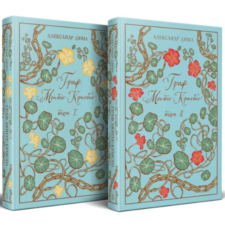 Приключения, книга Граф Монте-Кристо (комплект из 2-х книг) (подарочное издание с иллюстрациями)