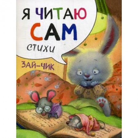 Дошкольникам, книга Я читаю сам. Стихи. Зайчик