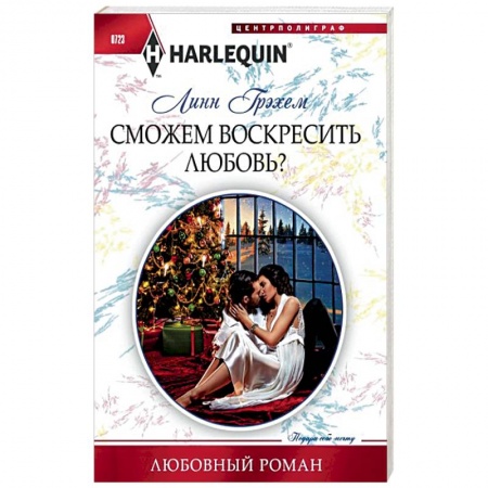 Любовный роман, книга Сможем воскресить любовь?