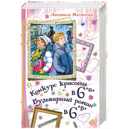 Книги, книга Конкурс красоты в 6 'А'. Бульварный роман в 6 'Б'