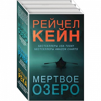 Мертвое озеро. Комплект из 3-х книг