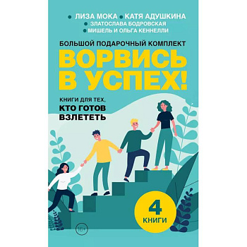 Ворвись в успех! Большой подарочный комплект. Книги для тех, кто готов взлететь (комплект из 4-х книг)