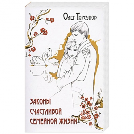 Общественные и гуманитарные науки, книга Законы счастливой семейной жизни