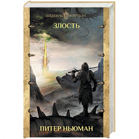 Фантастика, фэнтези, книга Злость