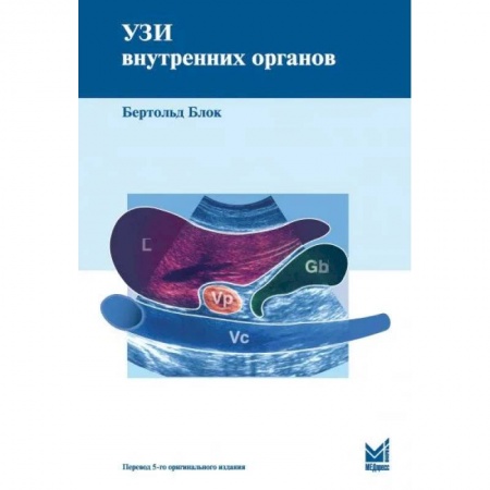 Специальная медицина, книга УЗИ внутренних органов