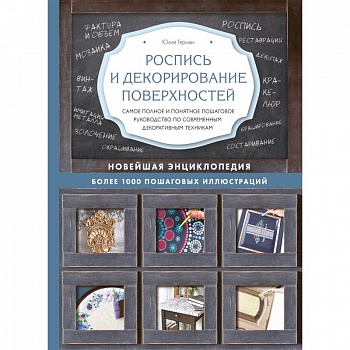 Роспись и декорирование поверхностей