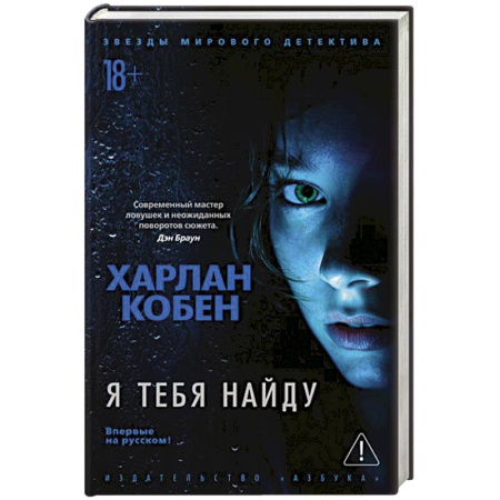 Детективы, триллеры, книга Я тебя найду