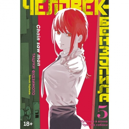 Развлечения. Праздники. Юмор, книга Человек-бензопила.5.Кн.9-10.Купание в ванне.Чувства собаки +с/о