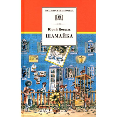 Проза для детей, книга Шамайка: Повесть