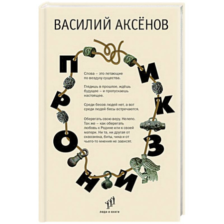 Публицистика, книга Пронизки.Очерки, этюды и зарисовки