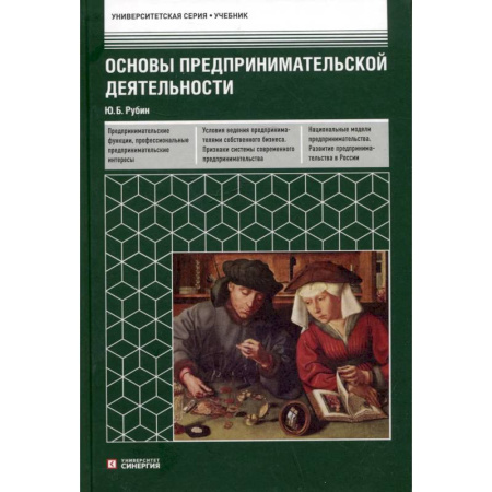 Предпринимательство. Отраслевой бизнес, книга Основы предпринимательской деятельности. Учебник