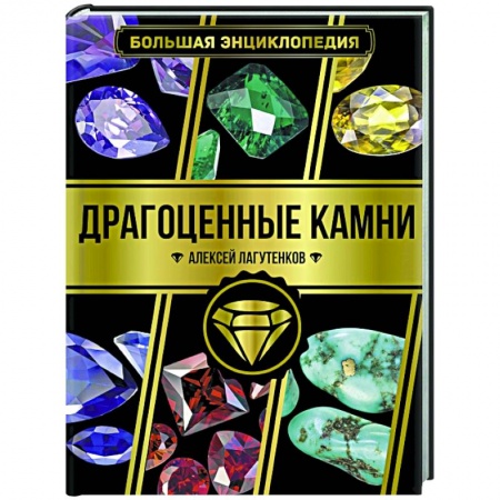 Коллекционирование, книга Большая энциклопедия. Драгоценные камни
